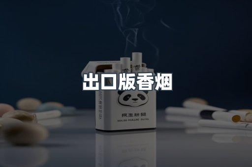 出口版香烟